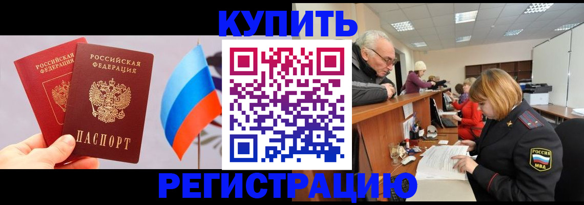 купить прописку в Ленинградской области